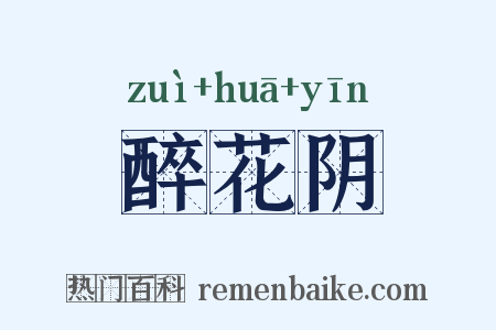 醉花阴是什么意思的图片